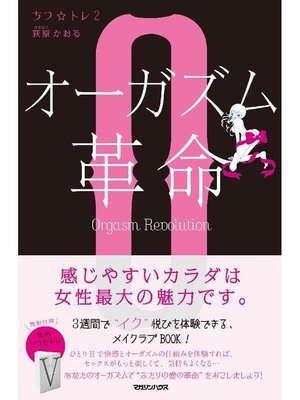 cover image of ちつ☆トレ2 オーガズム革命